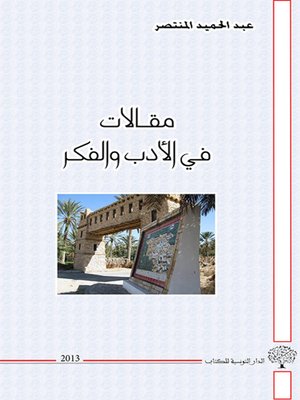 cover image of مقالات في الأدب والفكر